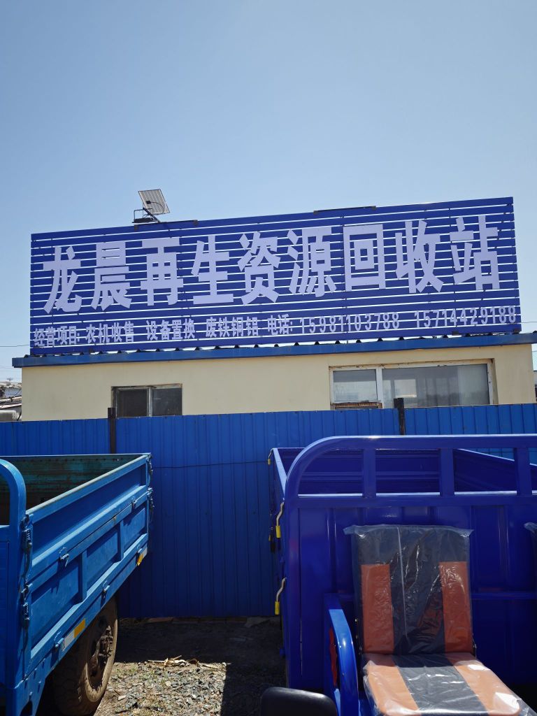 龙晨再生资源回收站