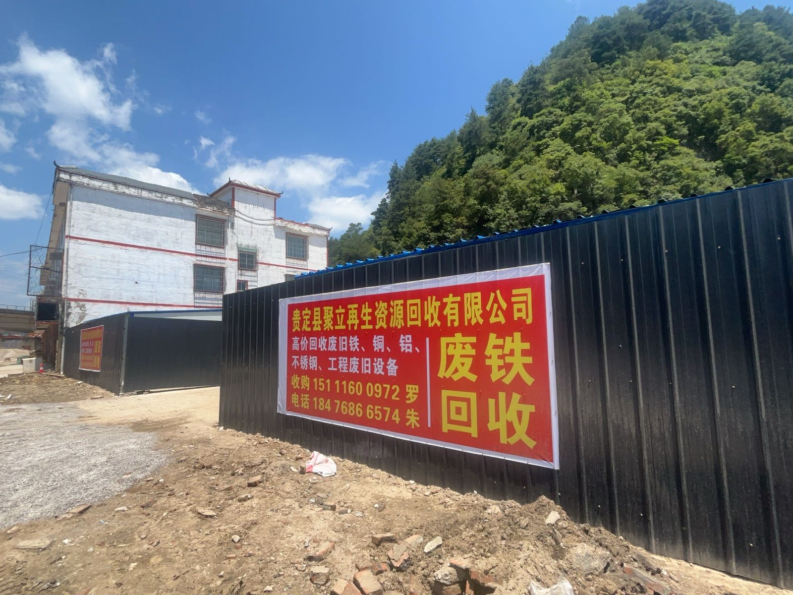 贵定县聚立再生资源回收有限公司