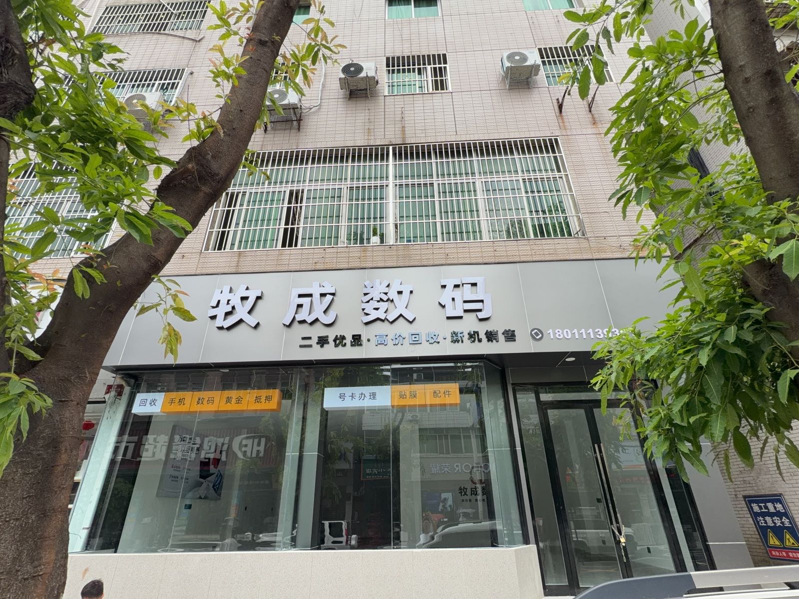 牧成数码(手机回收)