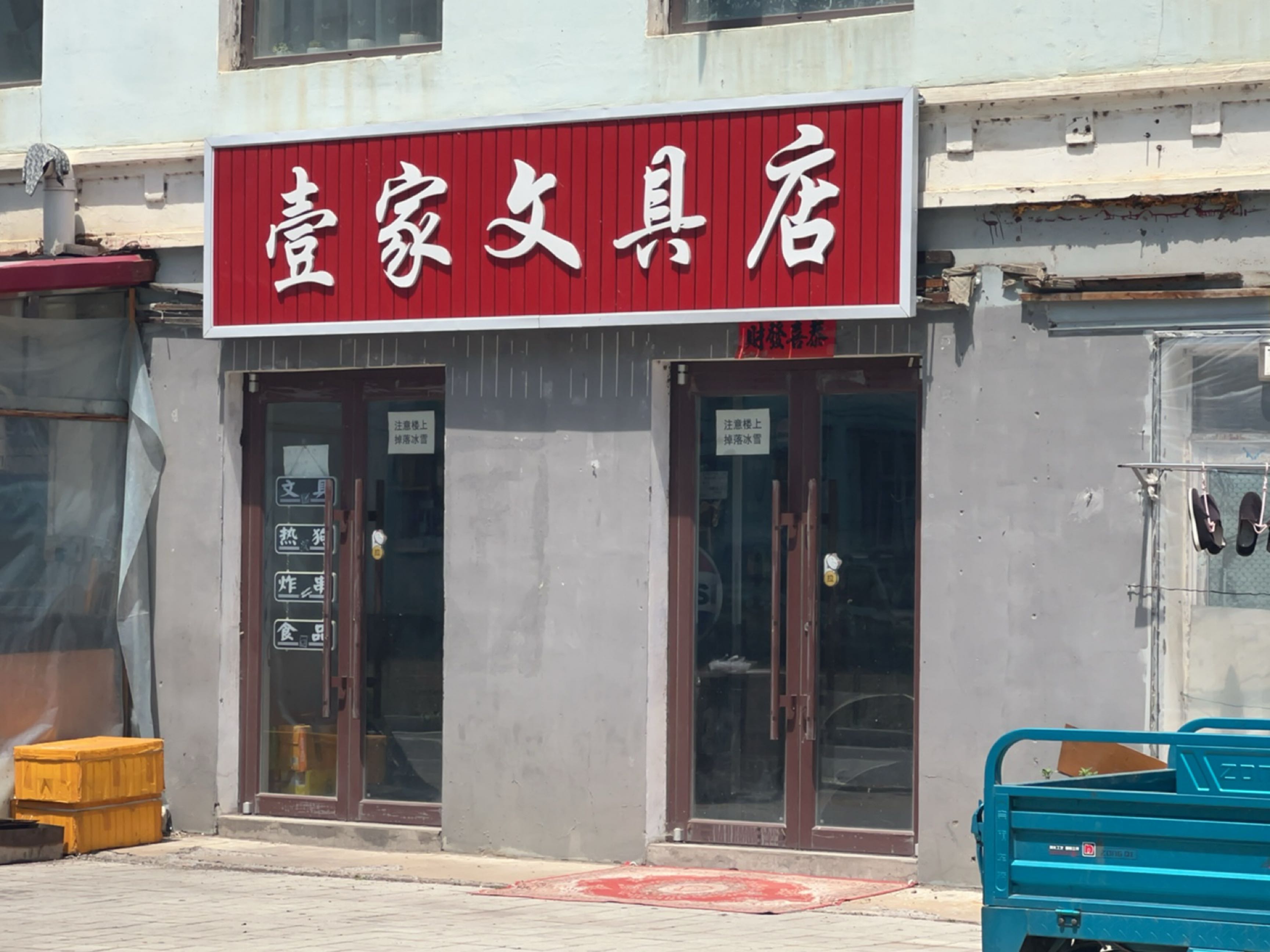 壹家文具店