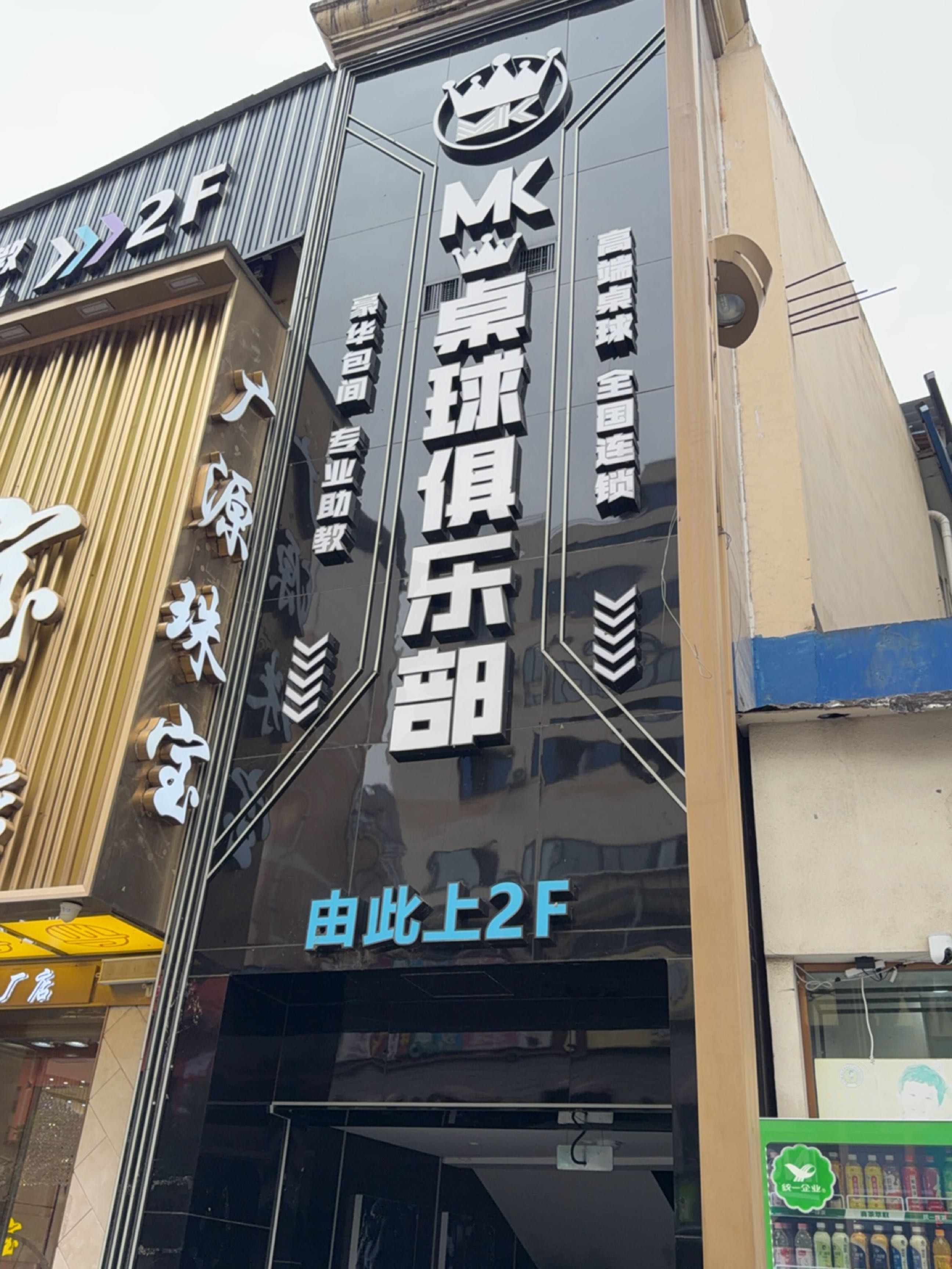 MK桌球俱乐部(广元店)
