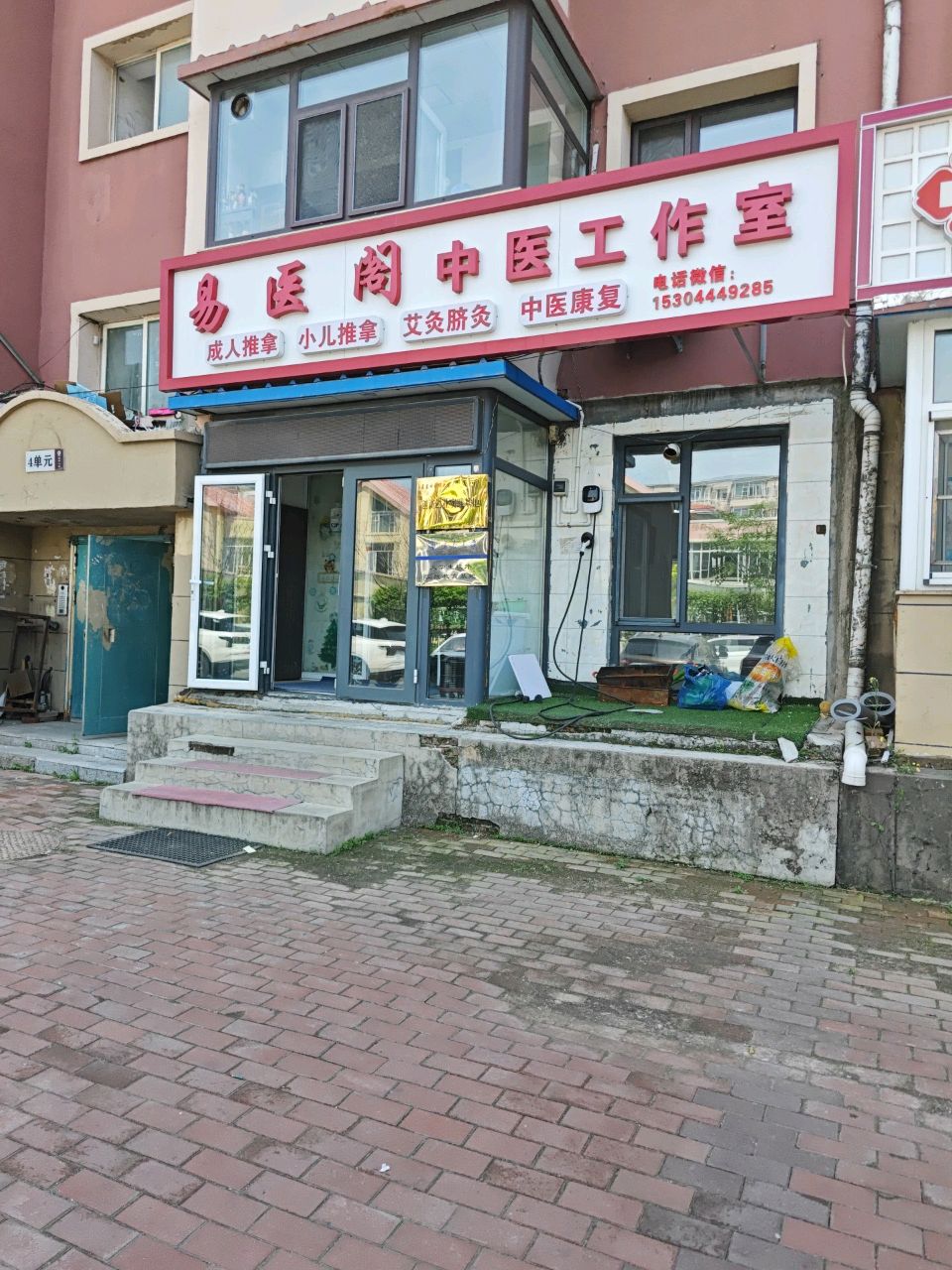易医阁中医工作室