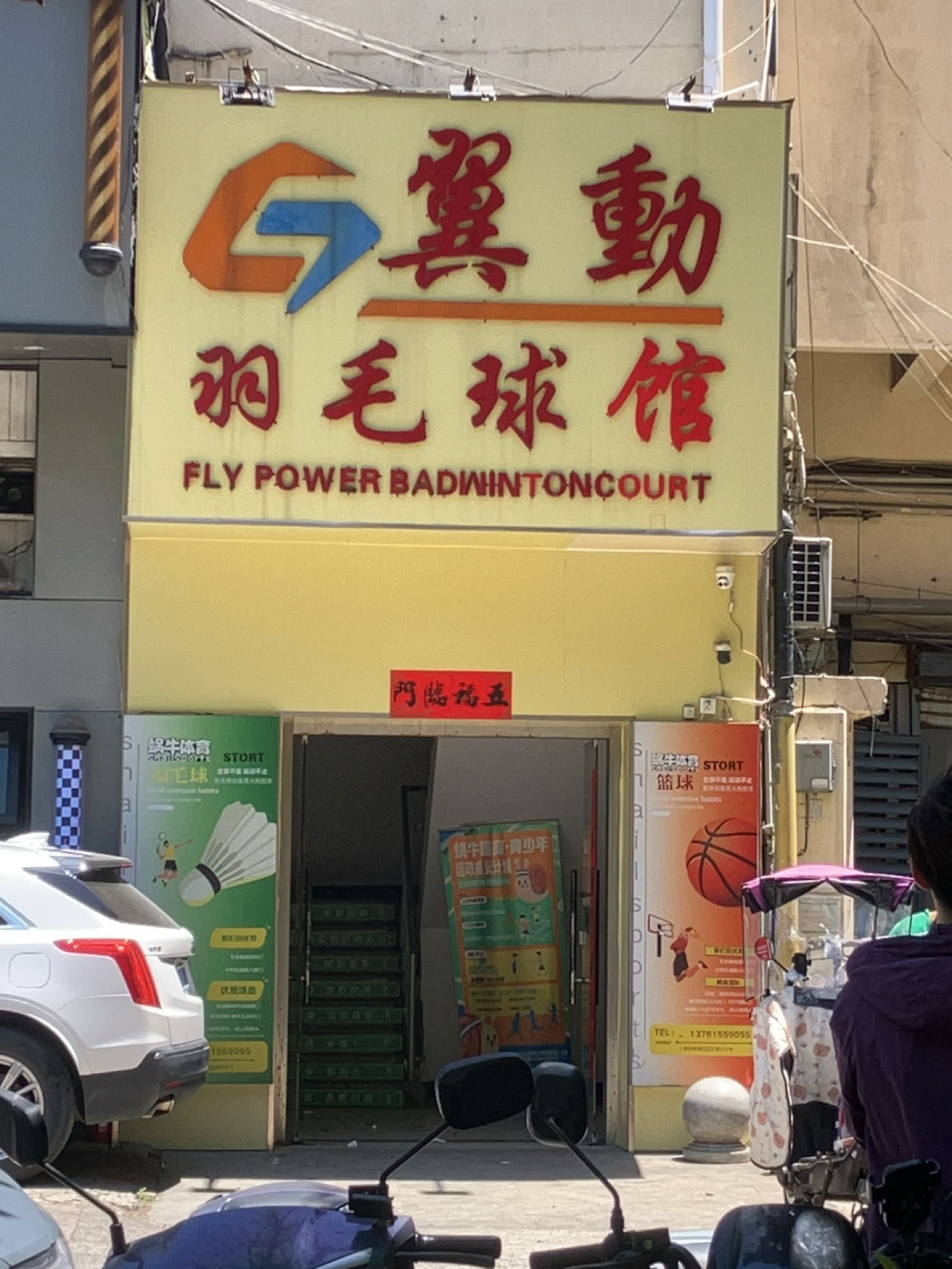 翼动羽毛球馆