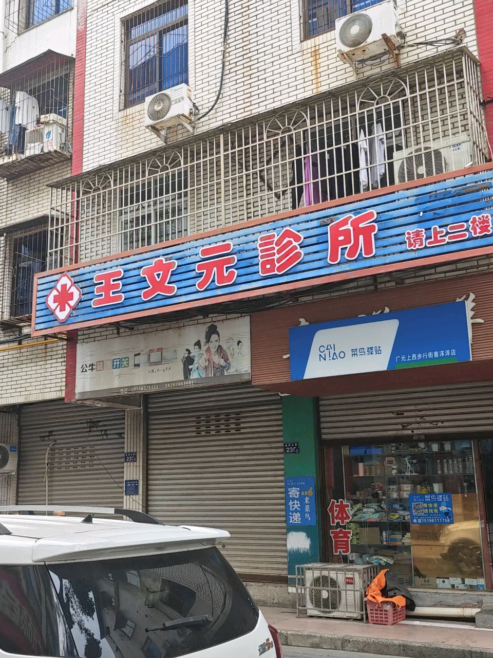 王文元诊所