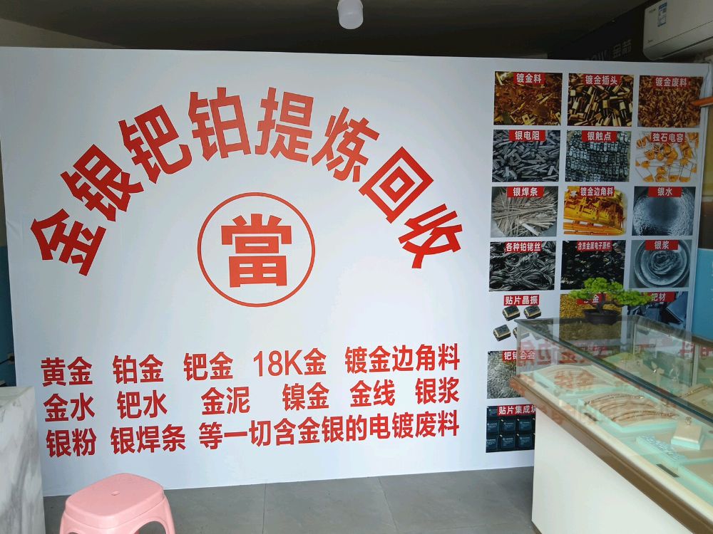 金银回收提炼(遂宁店)
