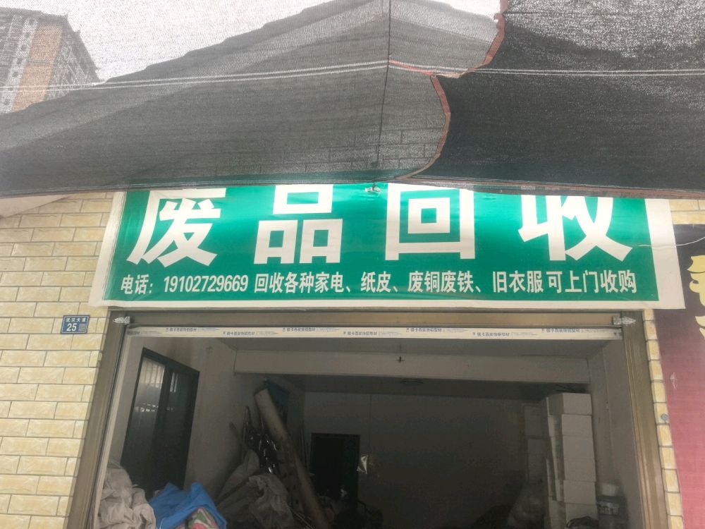 废品回收