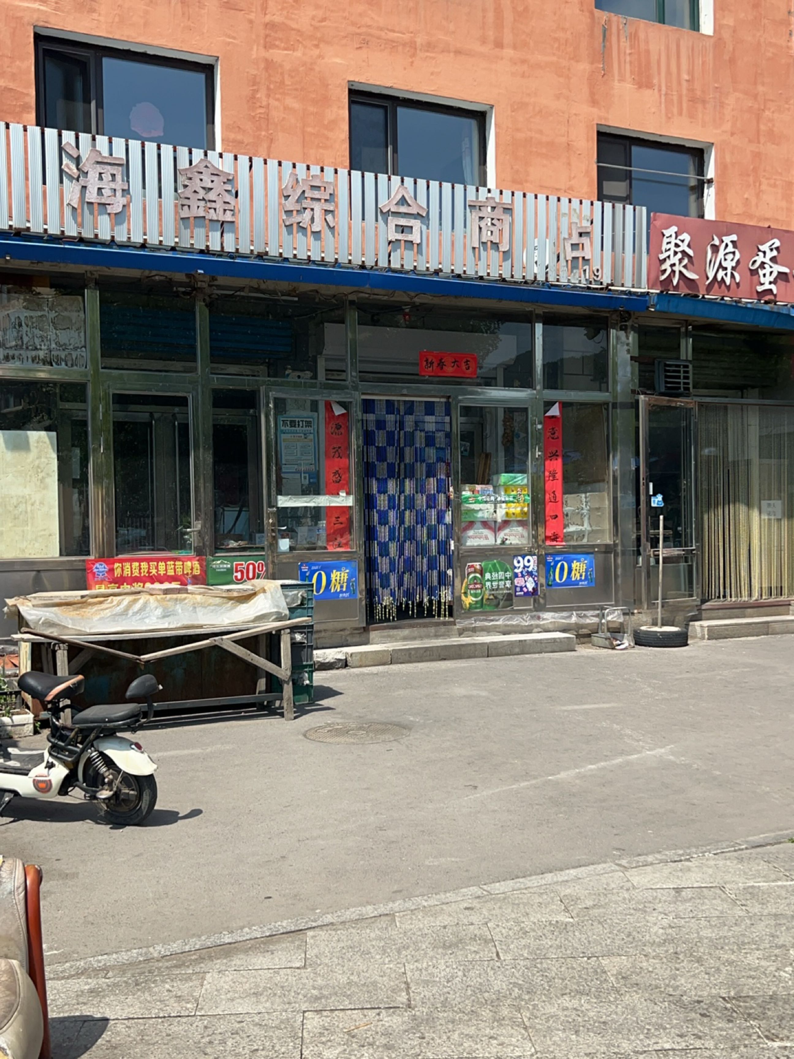 海鑫综合商店(北环大街店)