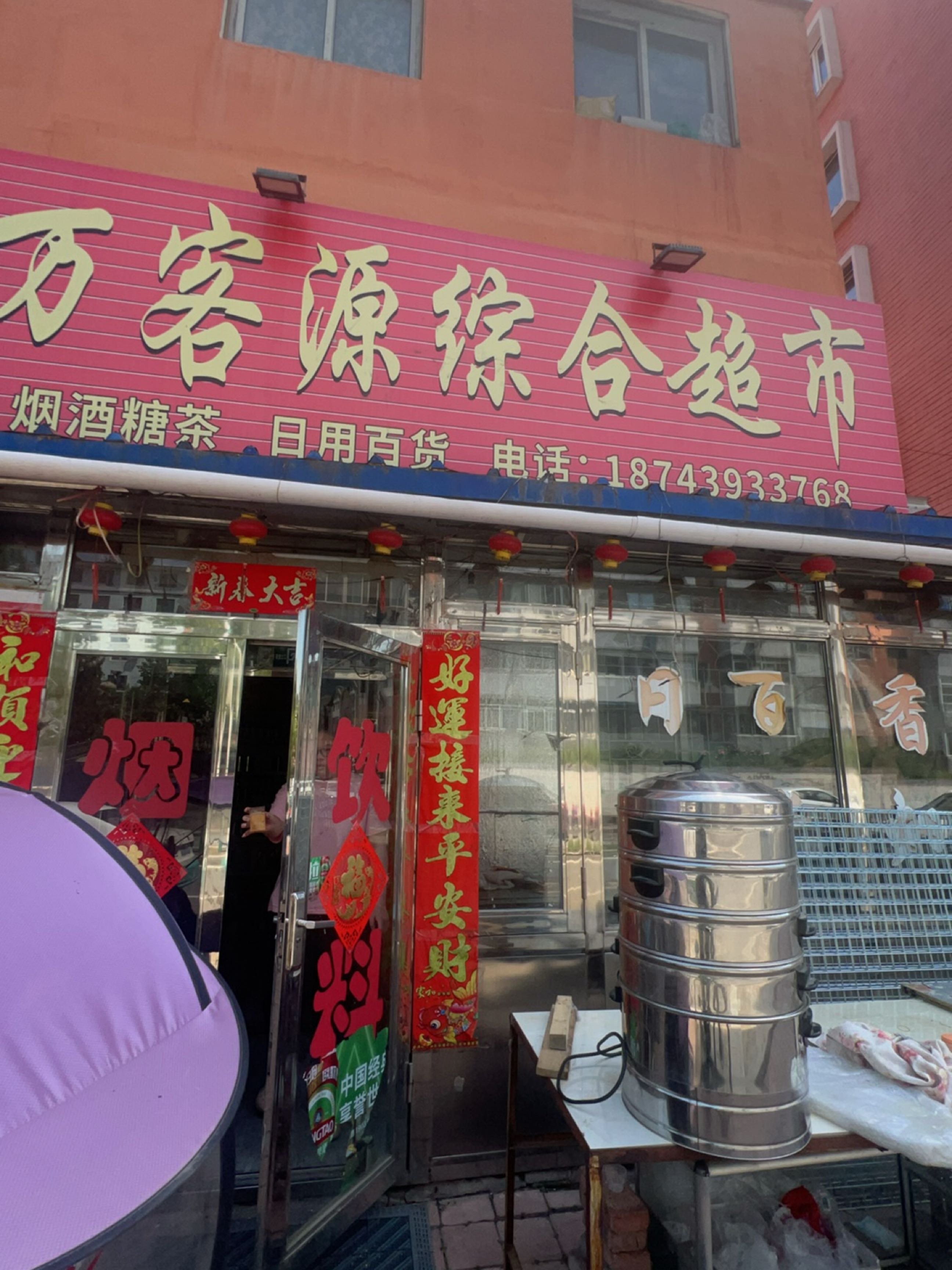万客源综合超市