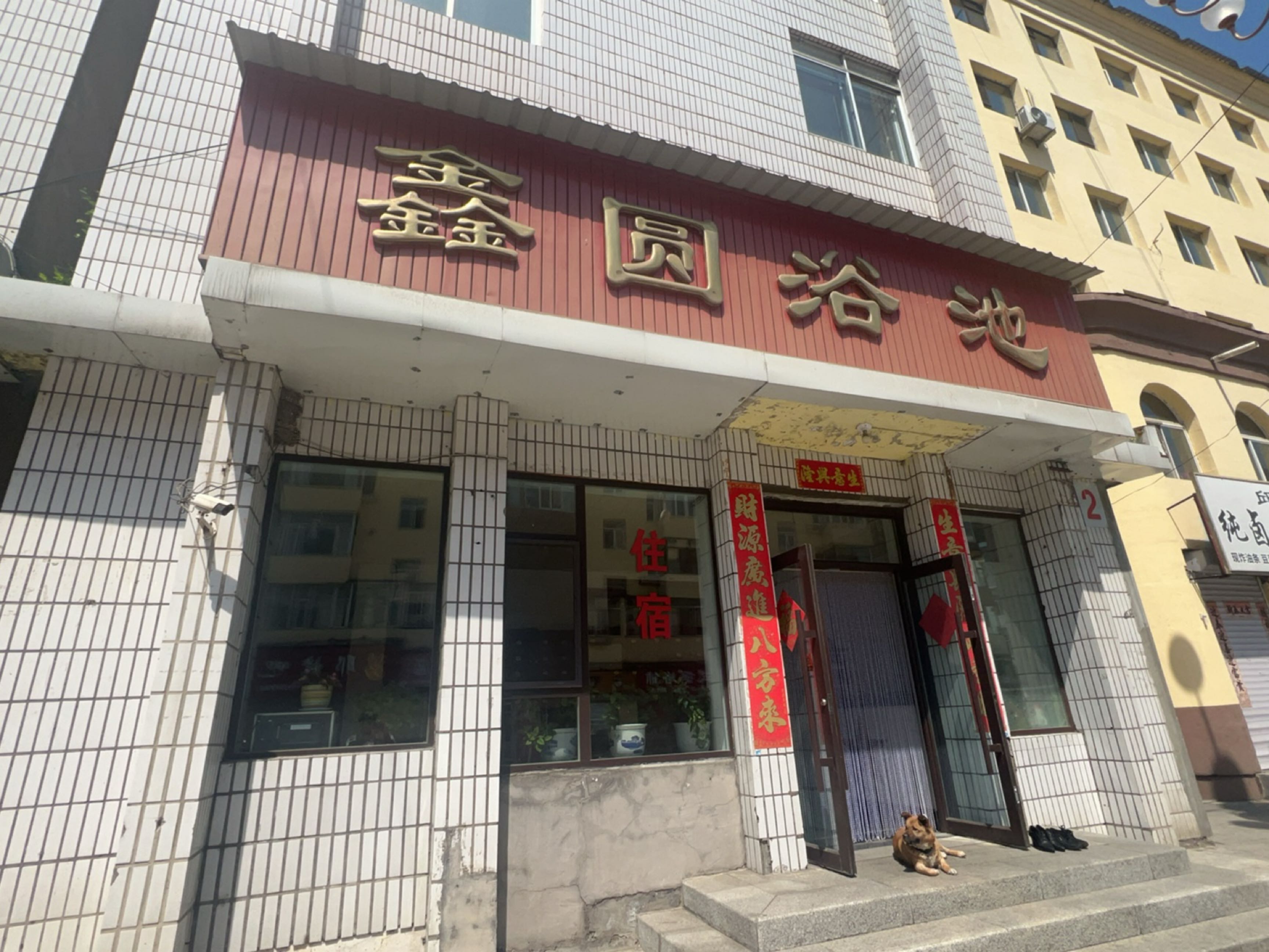 鑫圆浴池
