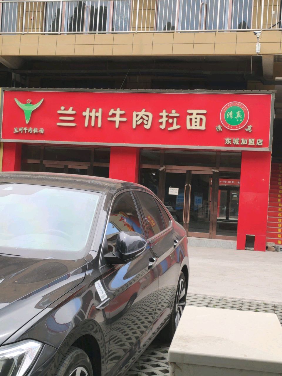 清真兰州牛肉拉面(东城店)