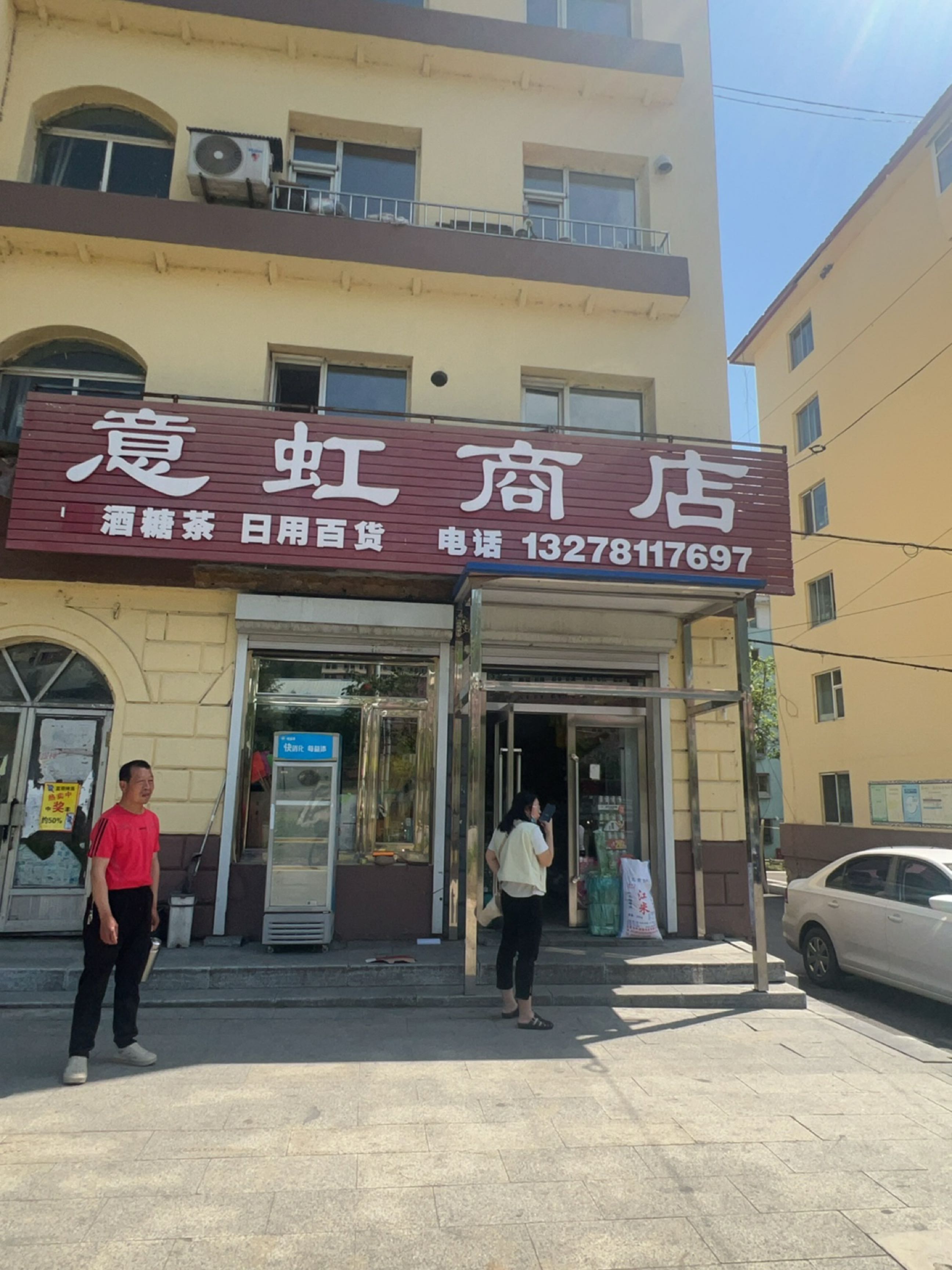 意虹商店