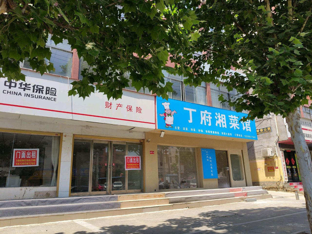 丁府湘菜馆