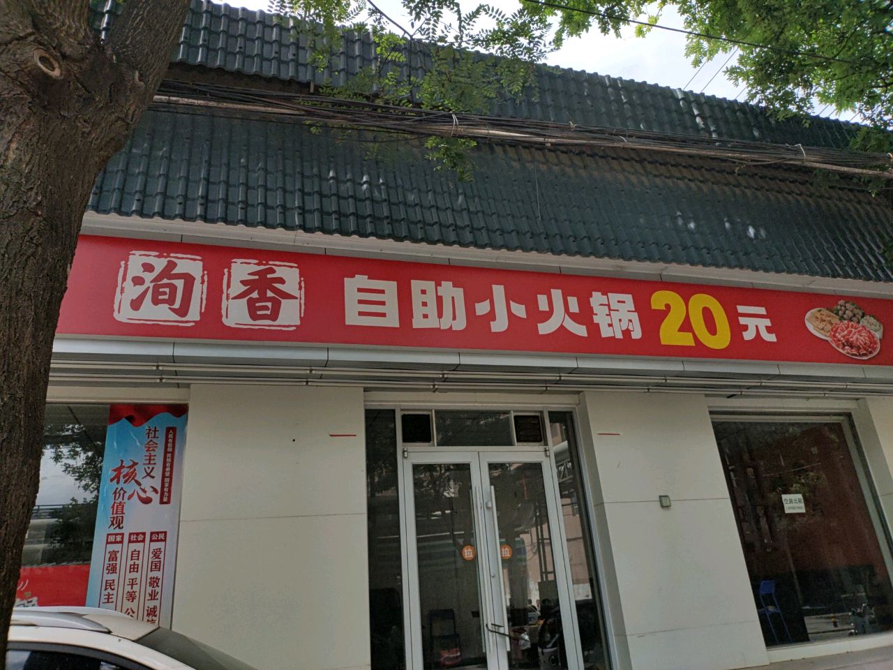 洵香自助小火锅