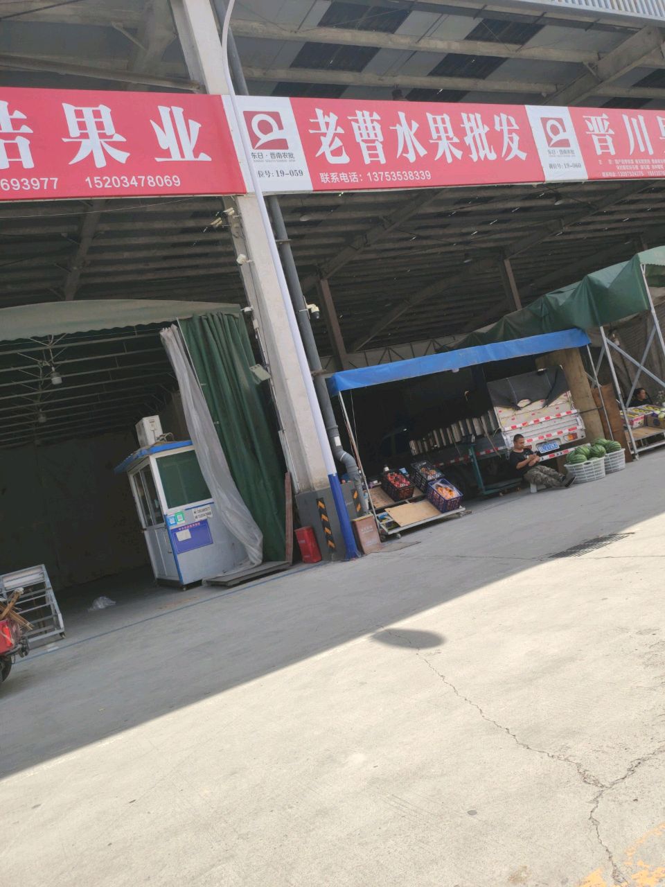 老曹水果批发