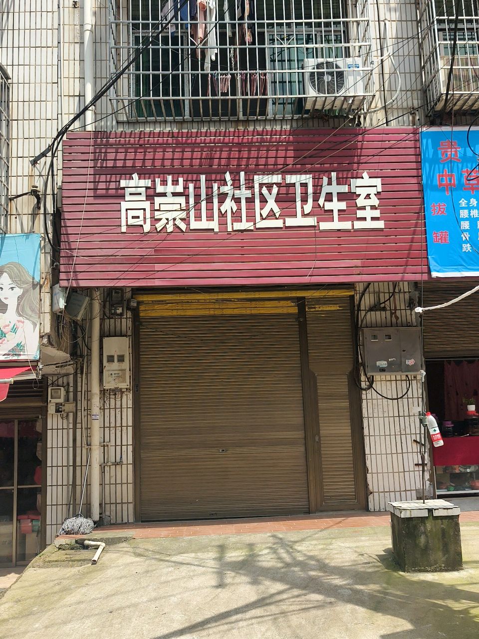 高崇山社区卫生室