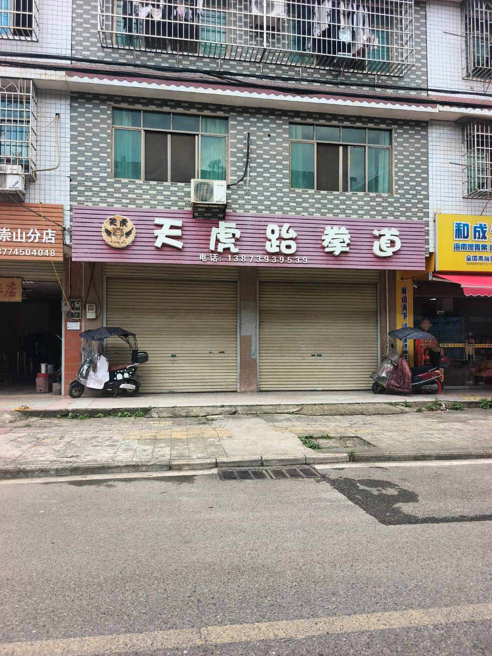 天虎跆拳道