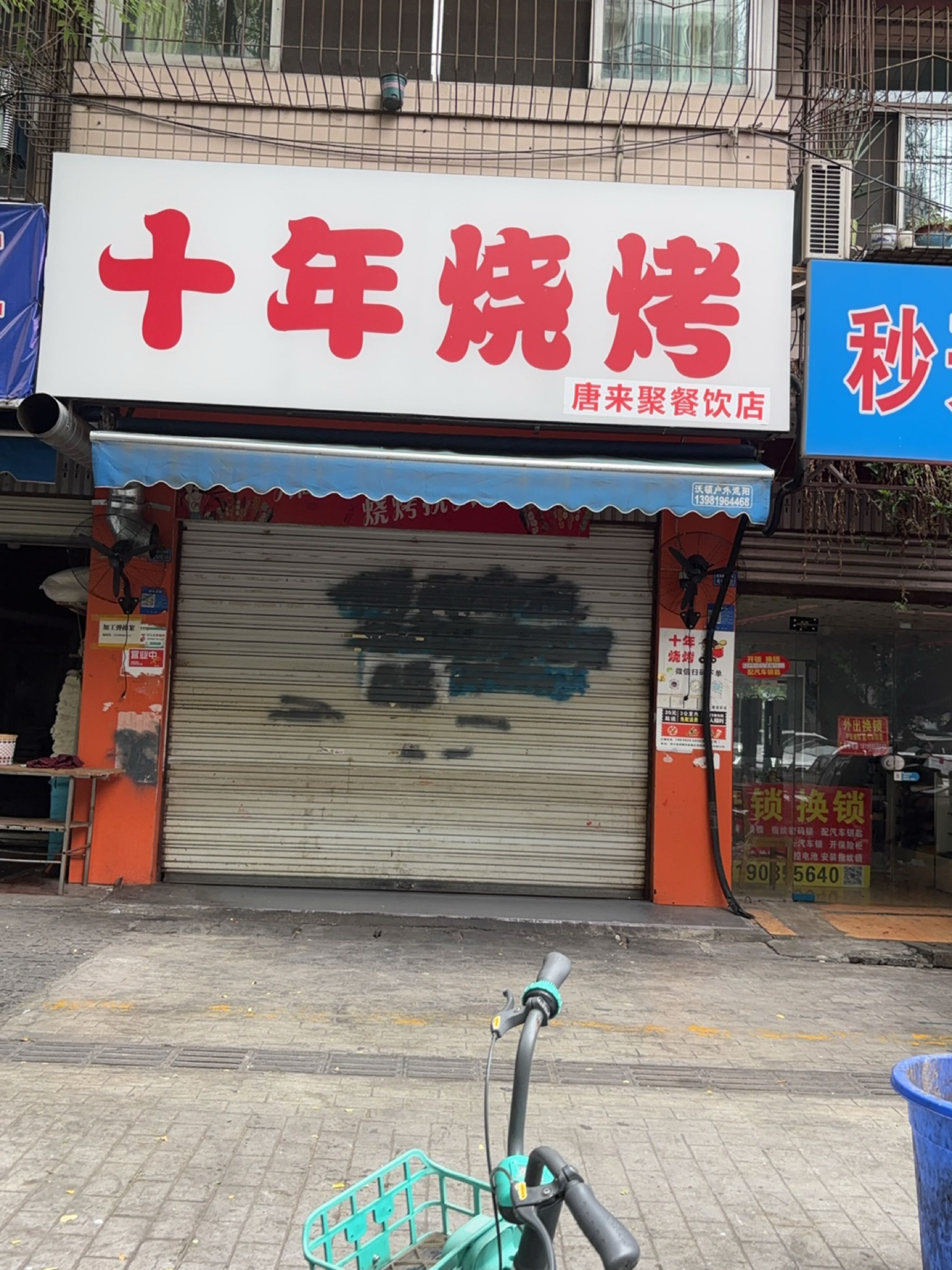 十年烧烤