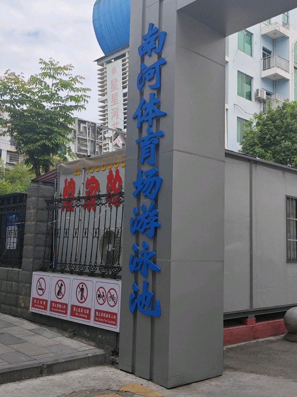 南河体育场游泳池
