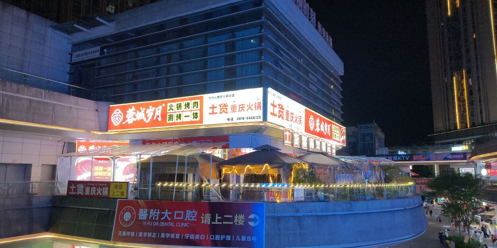 蓉城岁月涮烤一体火锅·大竹店