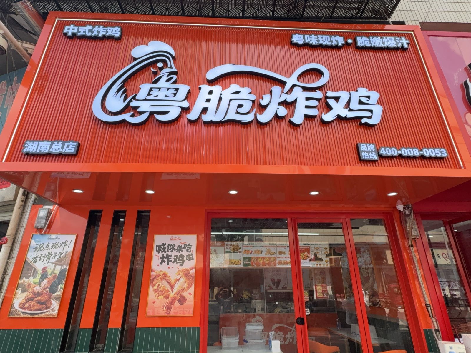 粤脆炸鸡(湖南总店)