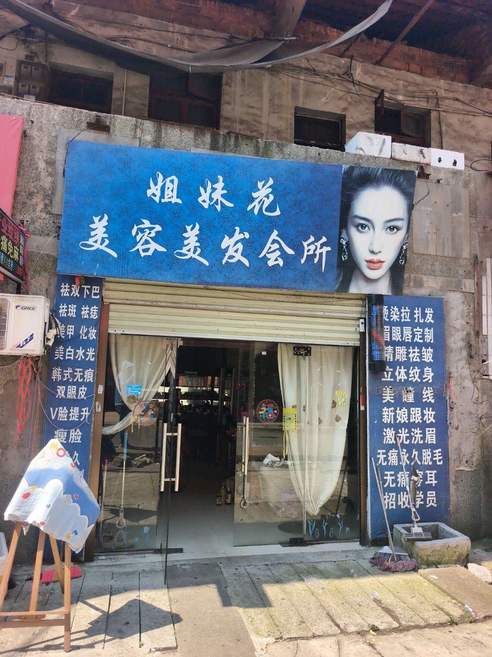姐妹花美容美发会所