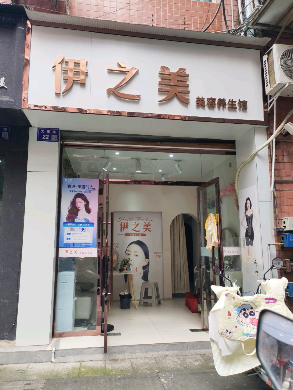 伊之美健康形象管理(永安世家店)