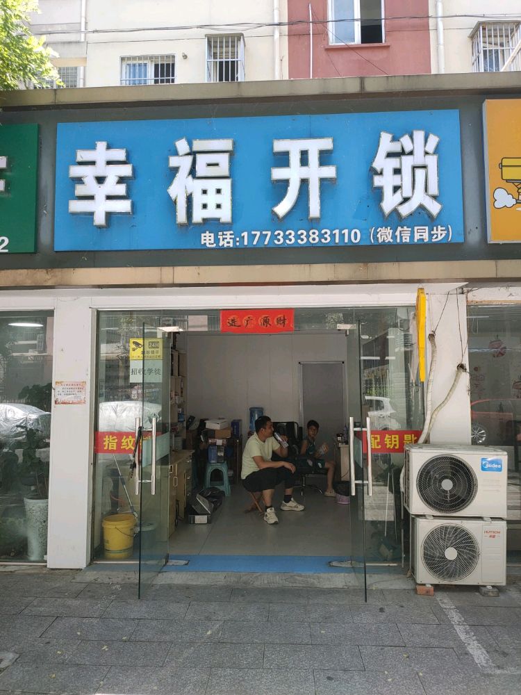 幸福开锁