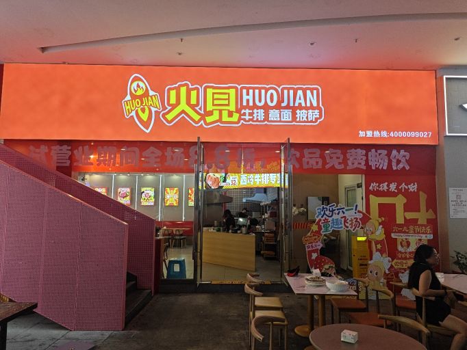 火见街头牛排(达州开江店)