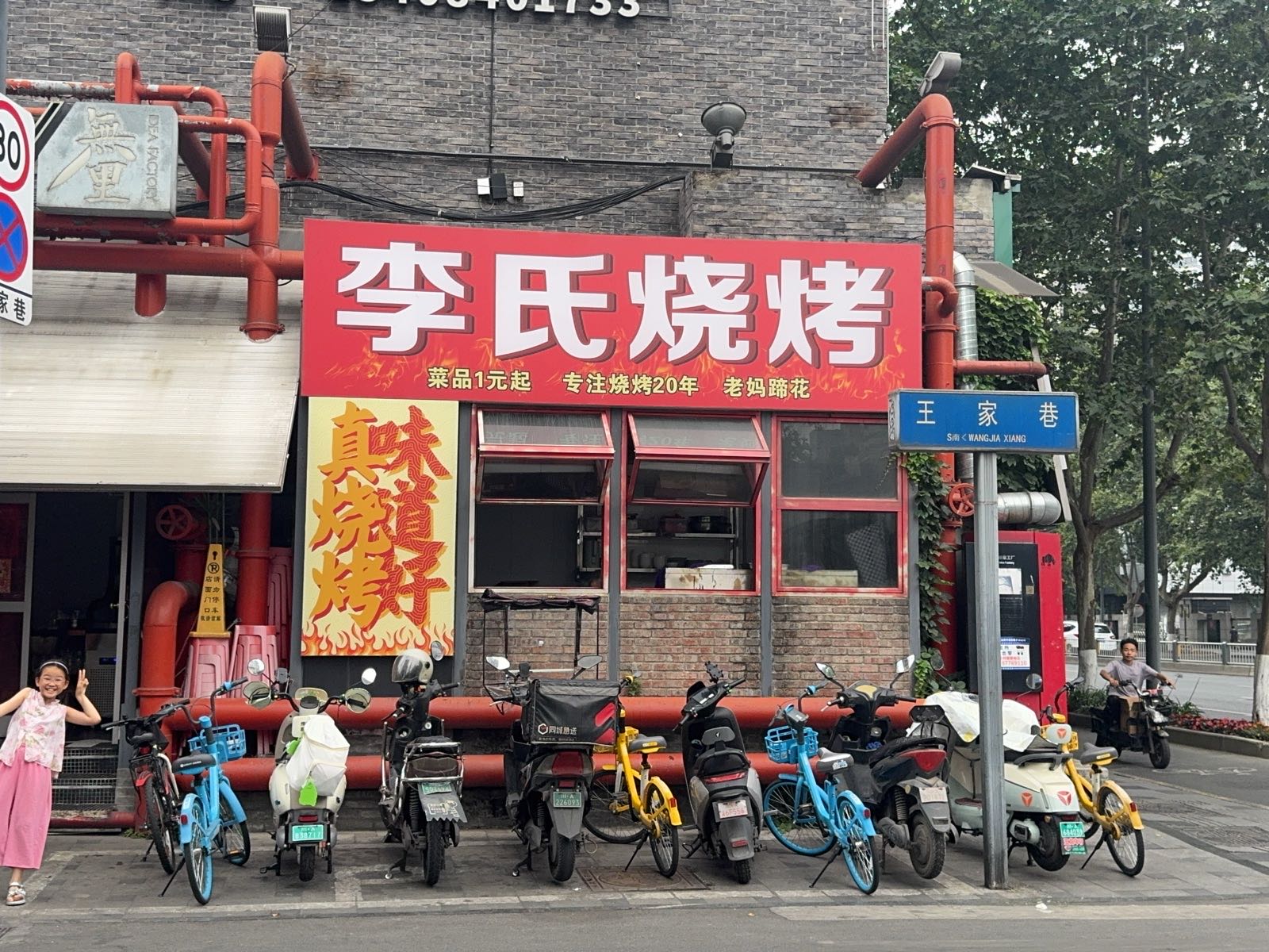 李氏烧烤