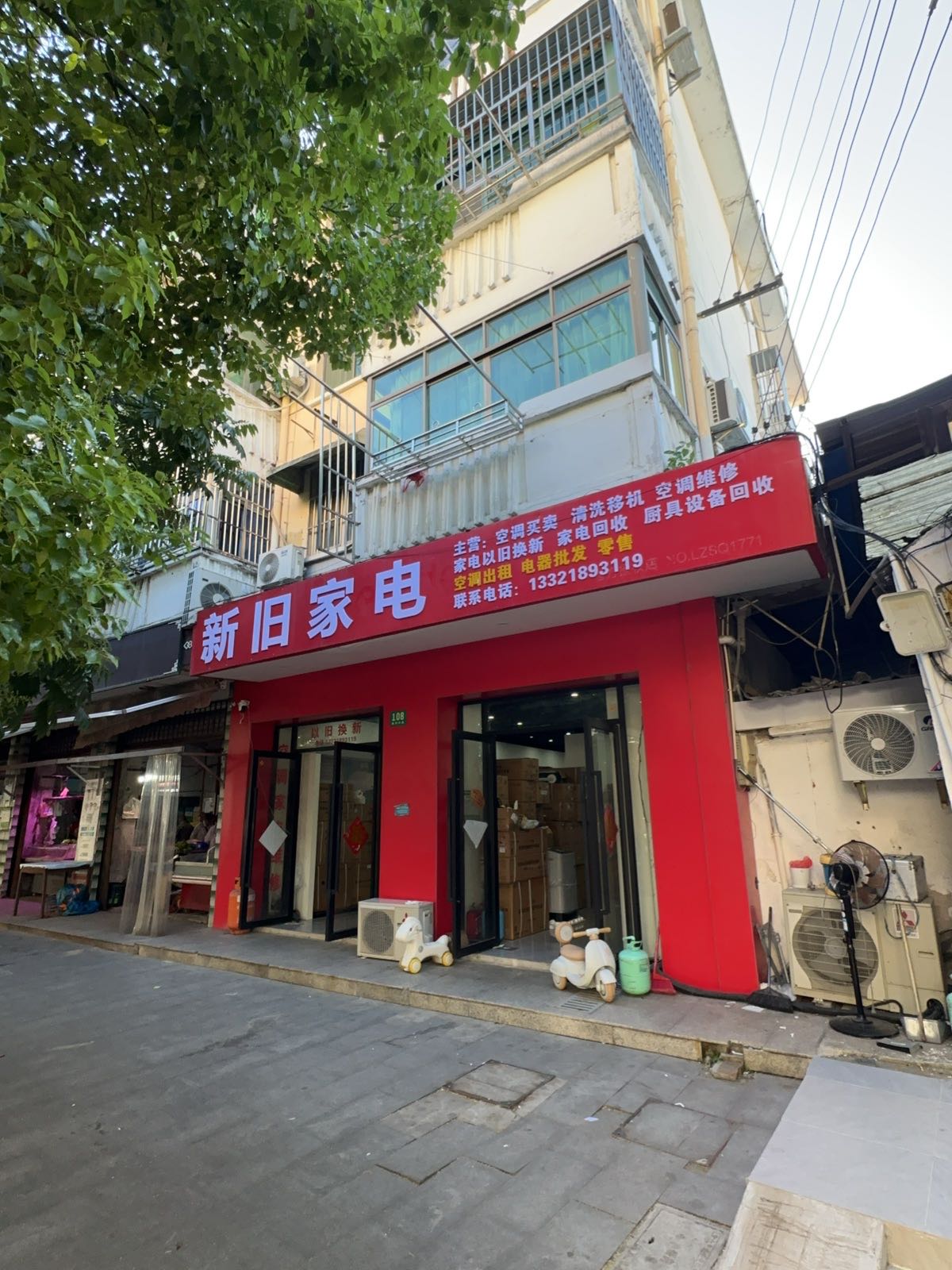 新旧家电