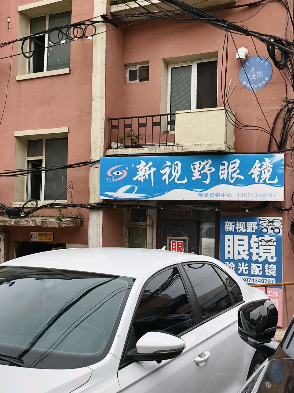 新视野眼镜(抚松路店)
