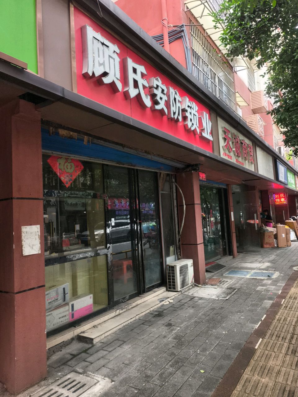 顾氏安防锁业