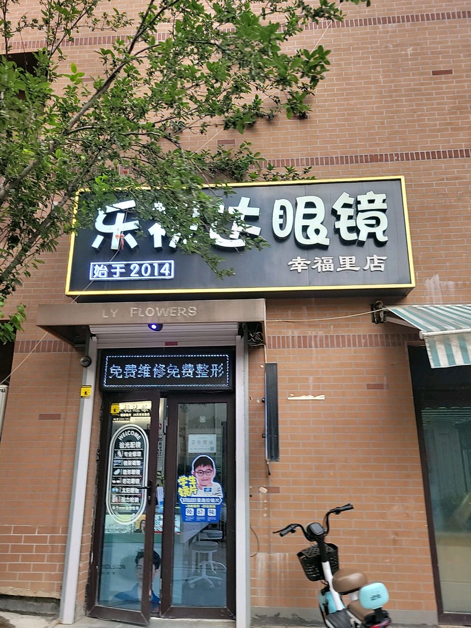 乐视达眼镜(幸福里店)