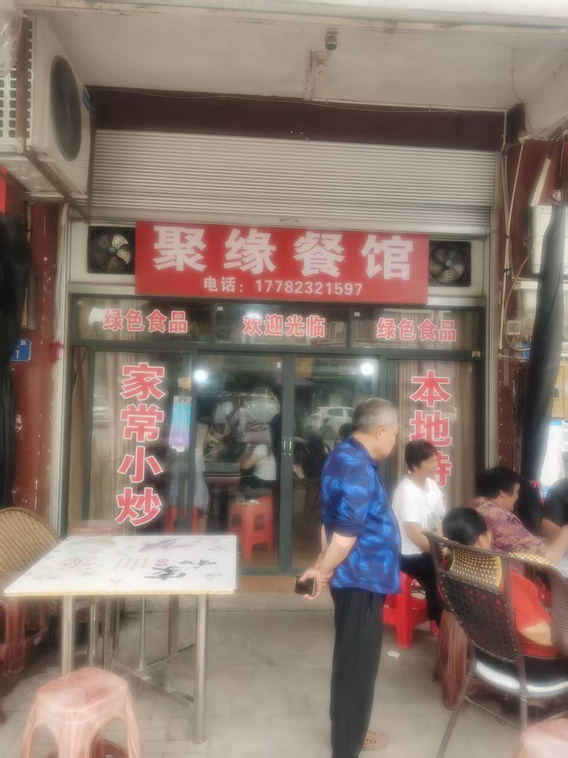 聚缘餐馆