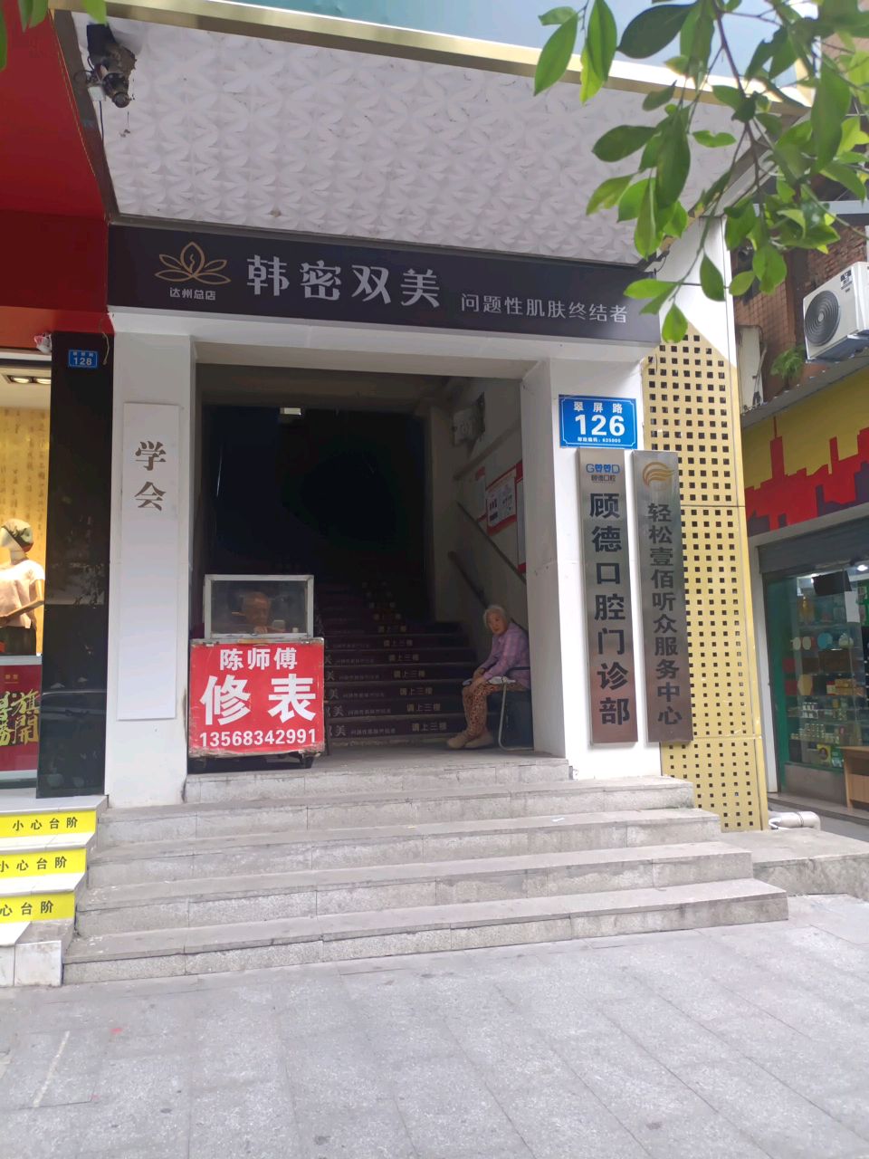 顾德口腔门诊部