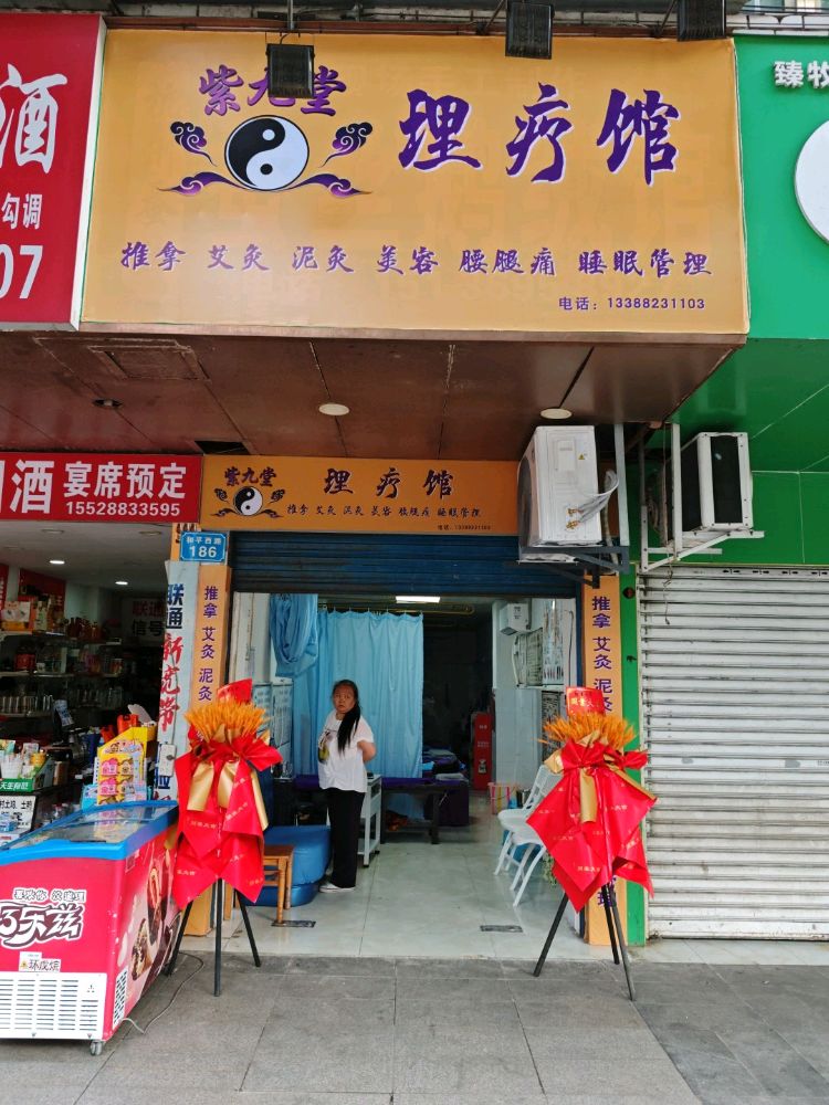 紫九堂理疗馆