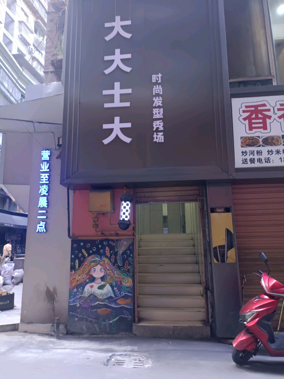 大大士大时尚发型秀场(博视影城商厦店)