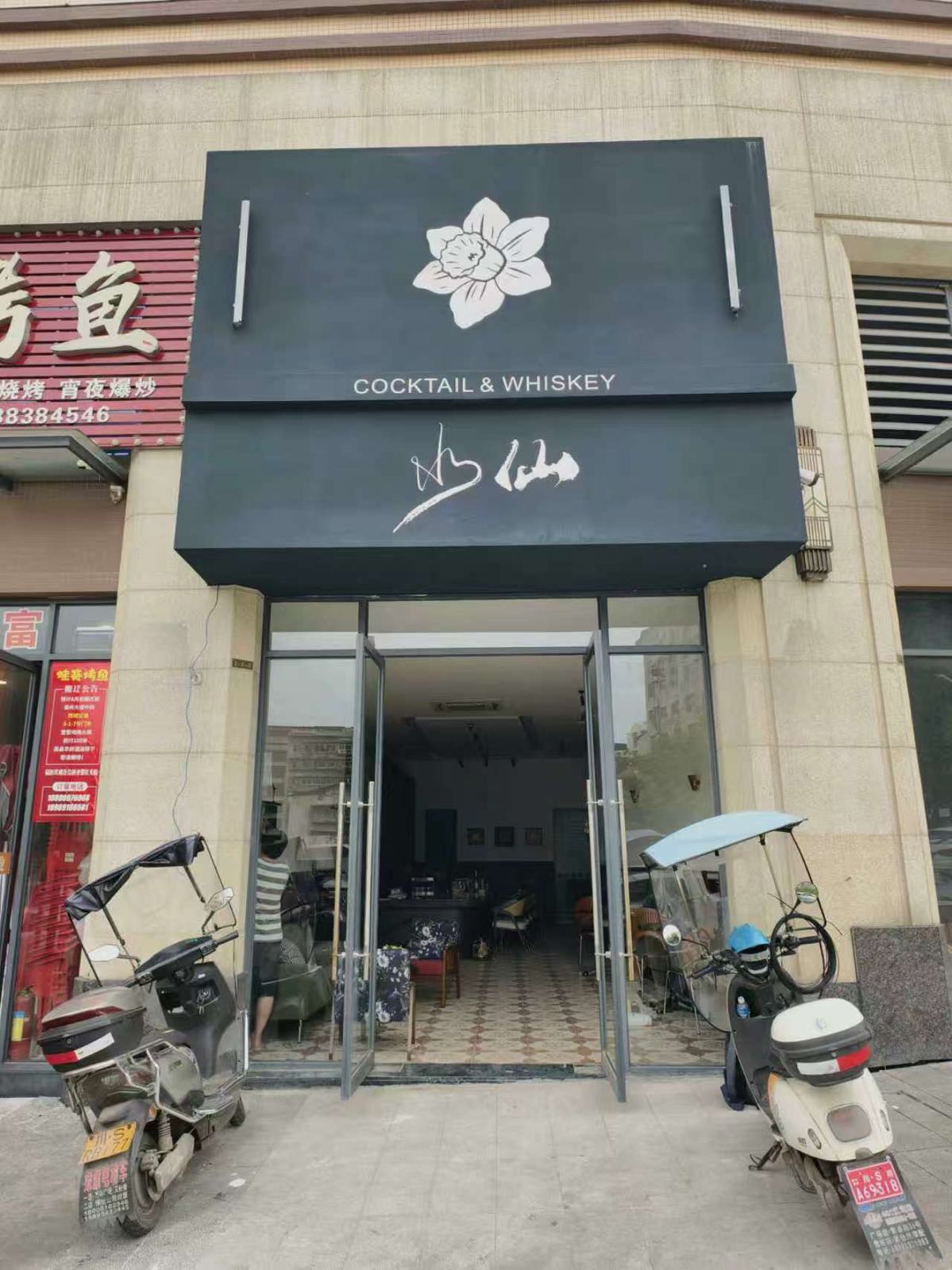 水仙鸡尾酒威士忌吧