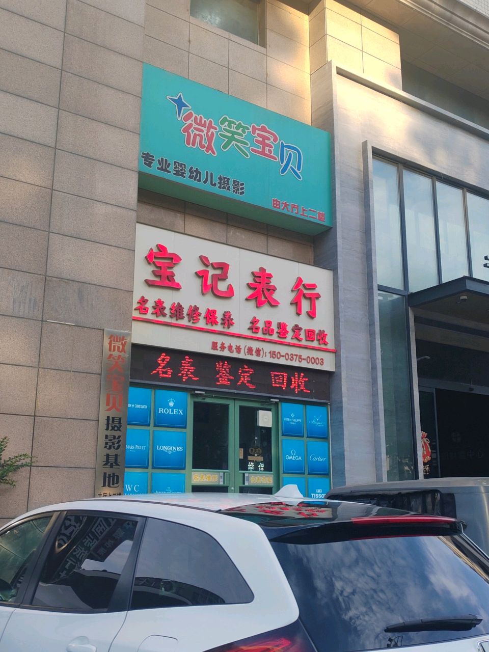 宝记表行(千田大厦店)