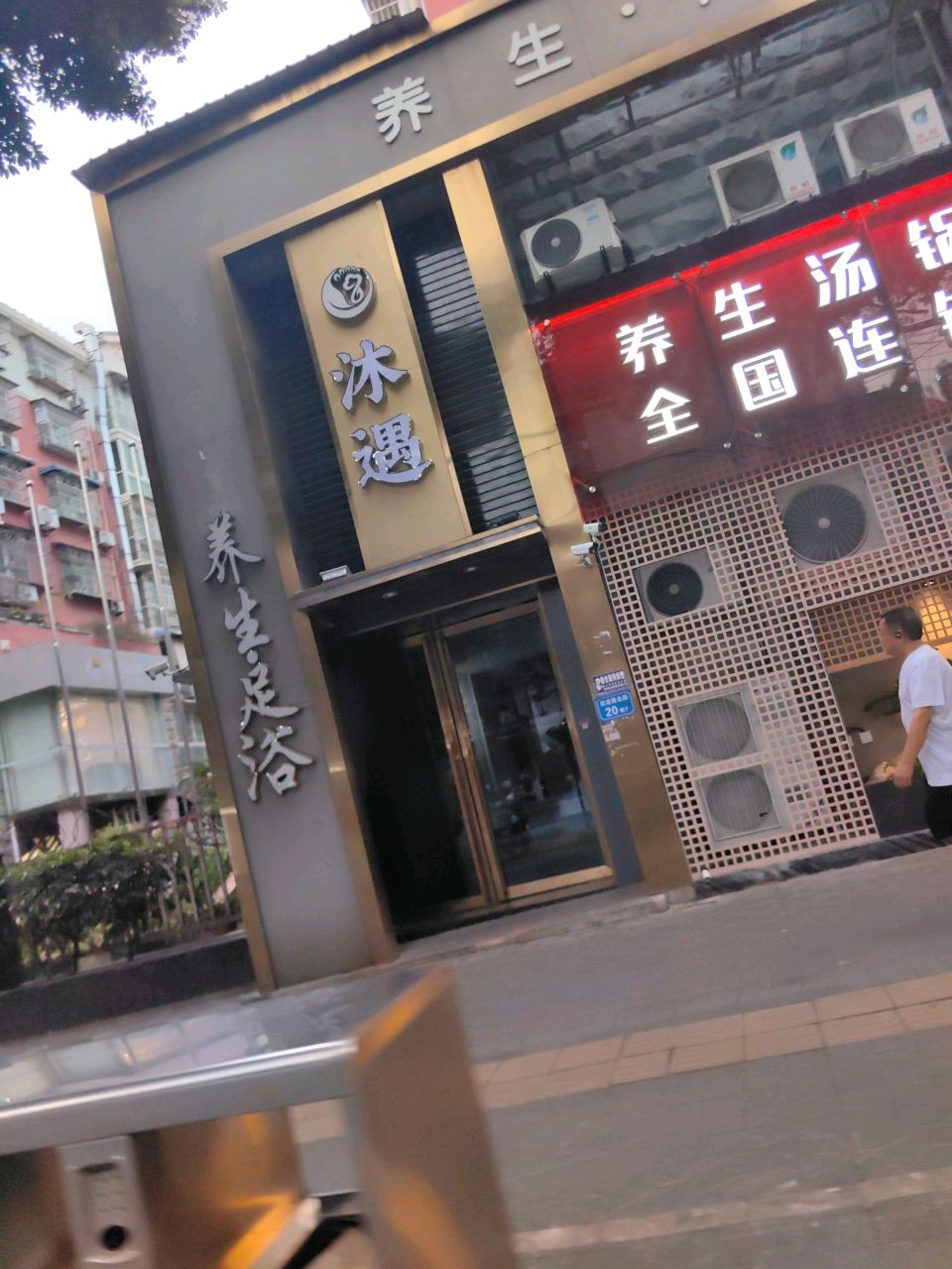 玉轩足浴坊