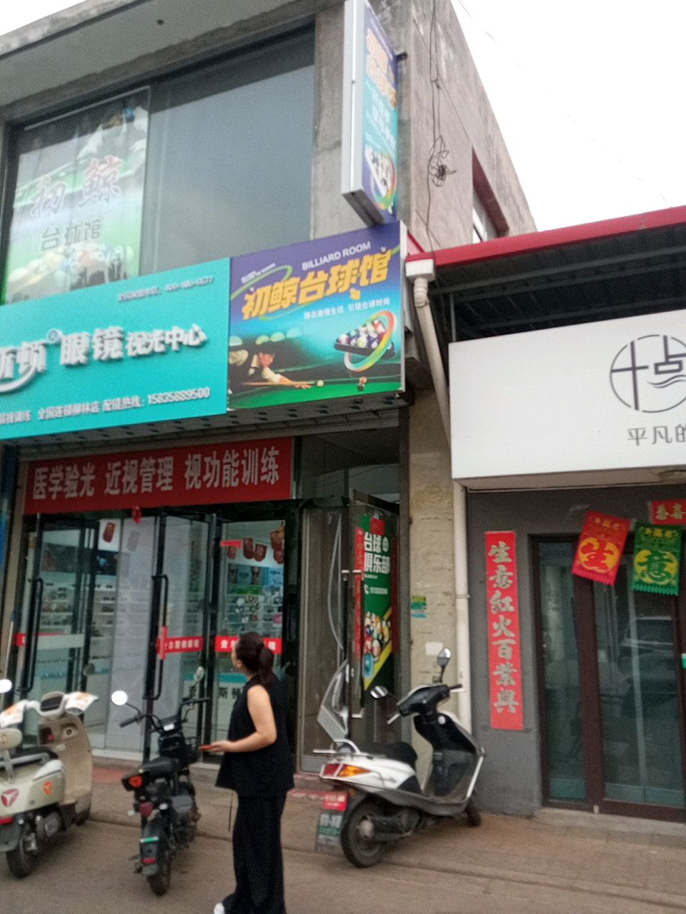 初鲸台球馆
