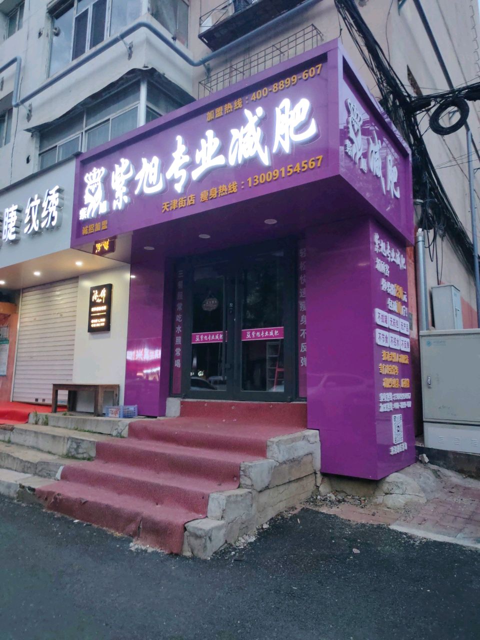 紫旭专业减肥(天津街店)