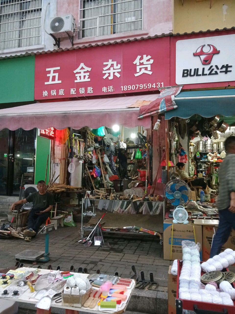 五金杂货