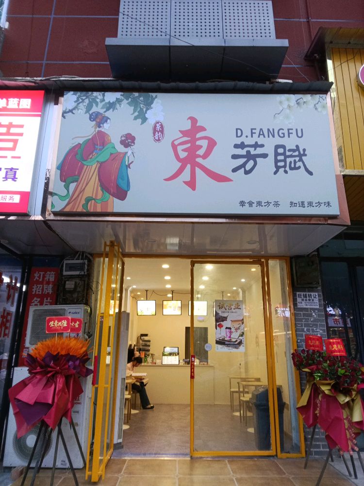 东方赋