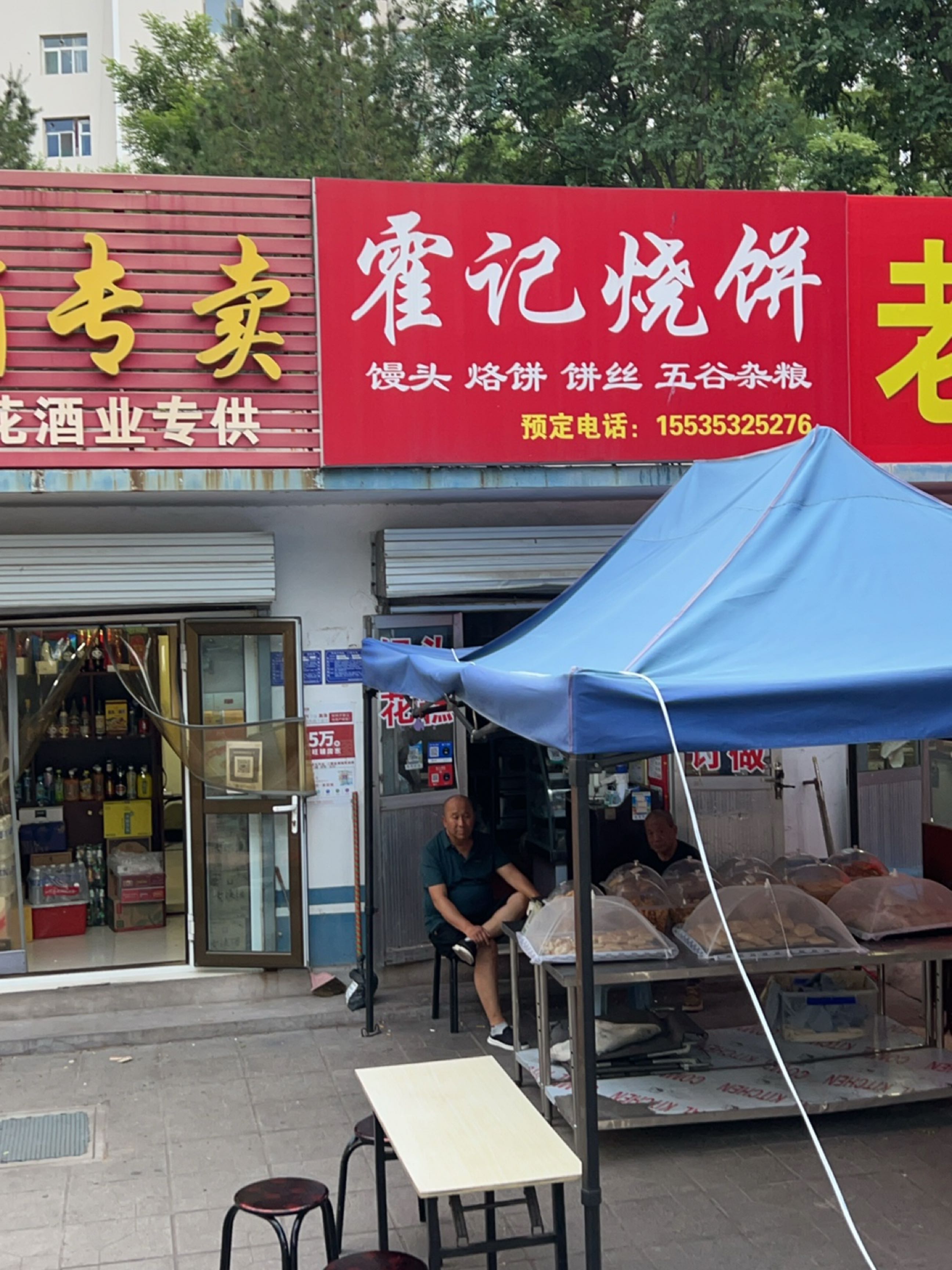 霍记烧饼