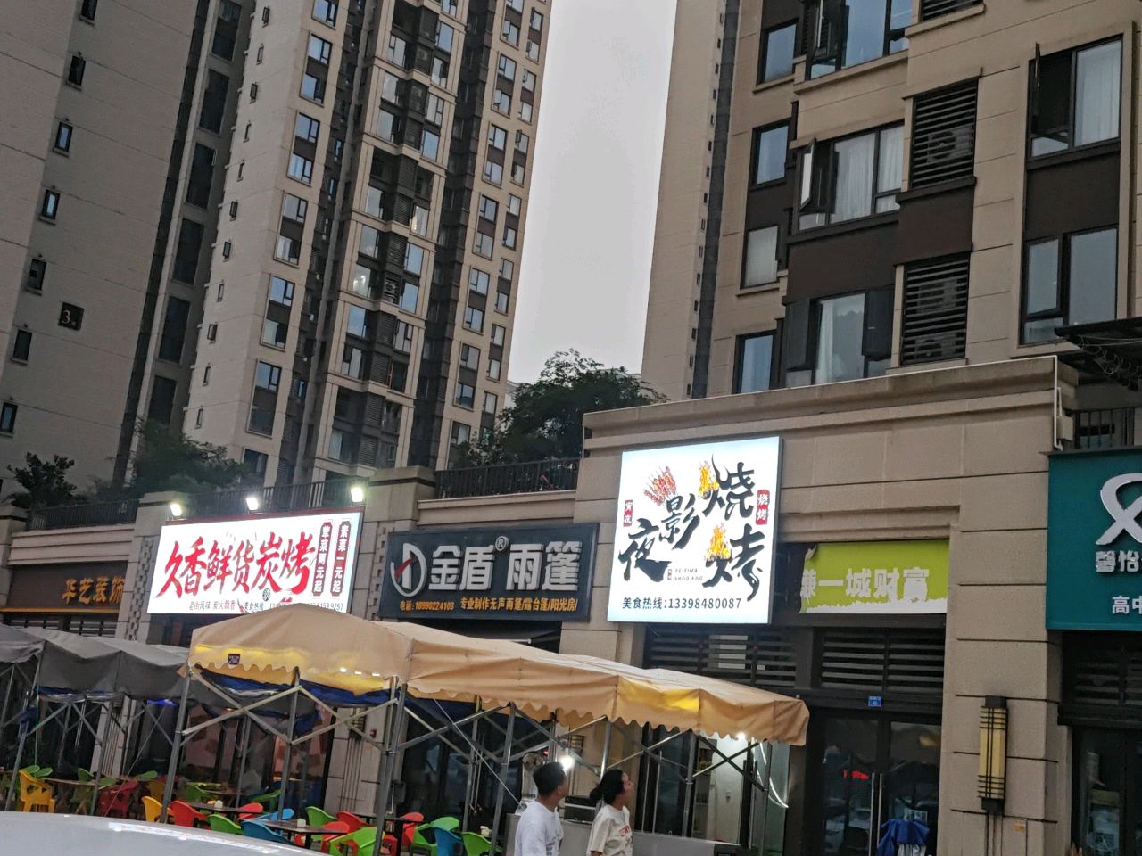 广汉市夜影烧烤店