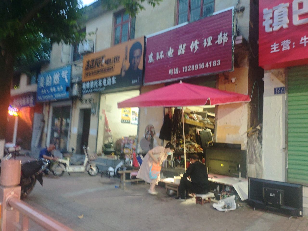 东环电器修理部