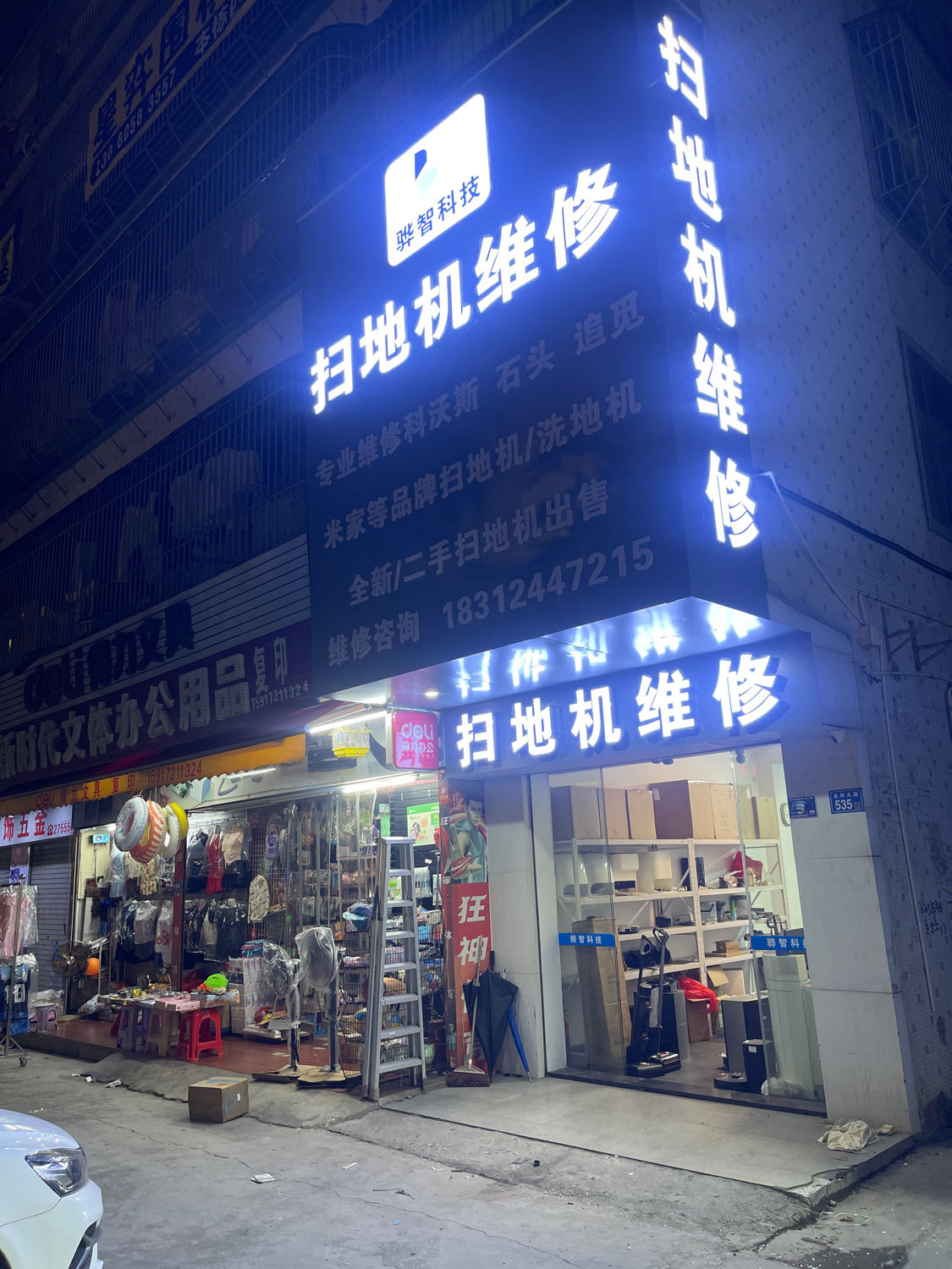 扫地机维修•骅智科技(普宁店)