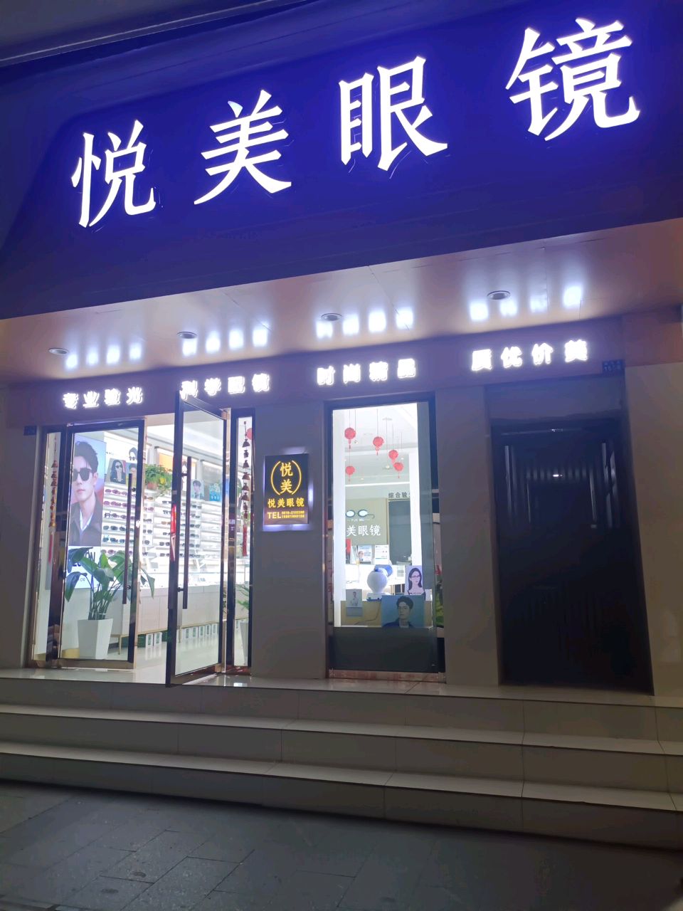 悦美眼镜