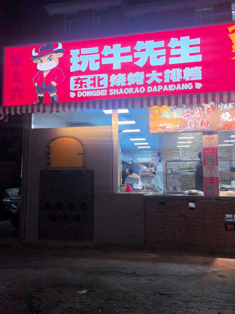 玩牛先生东北烧烤大排档(吉林省医药中等职业学校店)